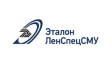Эталон ЛенСпецСМУ