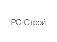 РС-Строй