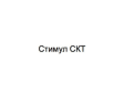 Стимул СКТ